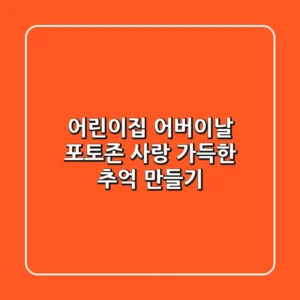어린이집 어버이날 포토존, 사랑 가득한 추억 만들기📸