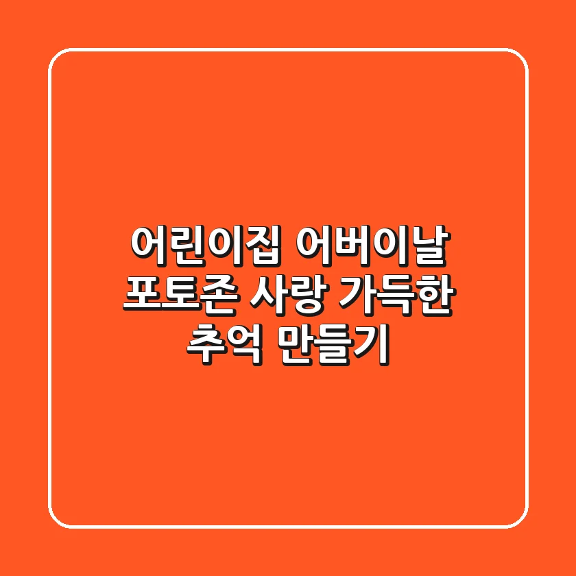 어린이집 어버이날 포토존, 사랑 가득한 추억 만들기📸