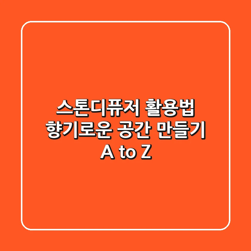 스톤디퓨저 활용법: 향기로운 공간 만들기 A to Z