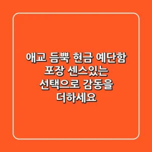 애교 듬뿍! 현금 예단함 포장, 센스있는 선택으로 감동을 더하세요