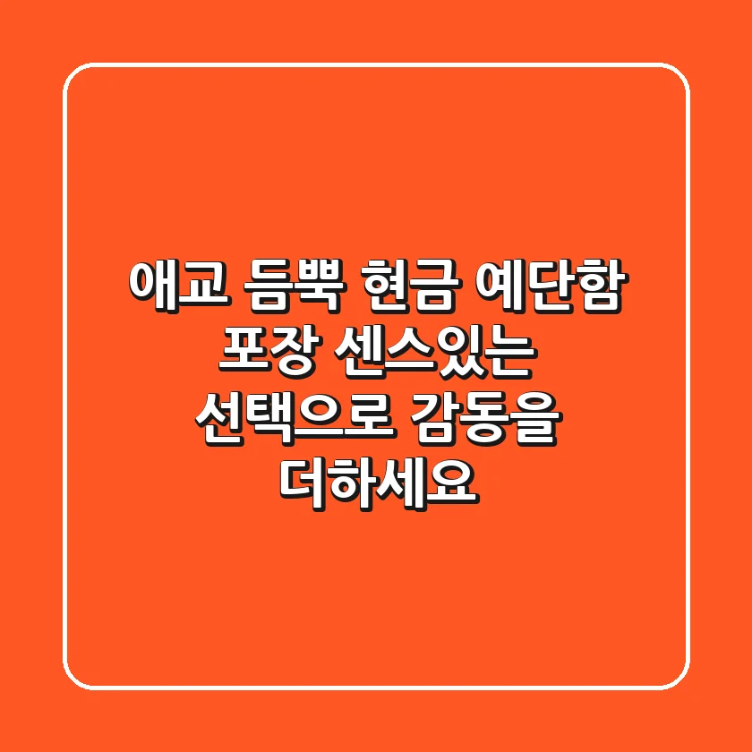 애교 듬뿍! 현금 예단함 포장, 센스있는 선택으로 감동을 더하세요