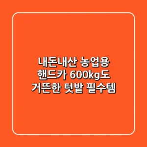 [내돈내산] 농업용 핸드카! 600kg도 거뜬한 텃밭 필수템
