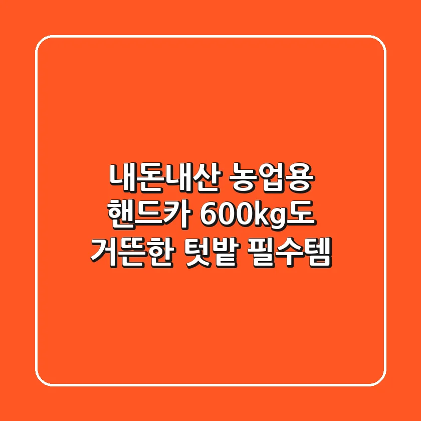 [내돈내산] 농업용 핸드카! 600kg도 거뜬한 텃밭 필수템