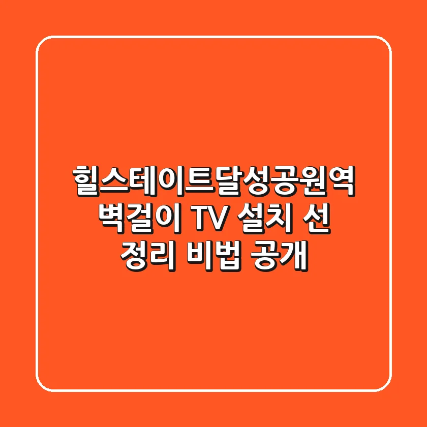 힐스테이트달성공원역 벽걸이 TV 설치, 선 정리 비법 공개!