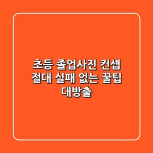 초등 졸업사진 컨셉? 절대 실패 없는 꿀팁 대방출!