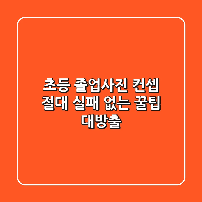 초등 졸업사진 컨셉? 절대 실패 없는 꿀팁 대방출!