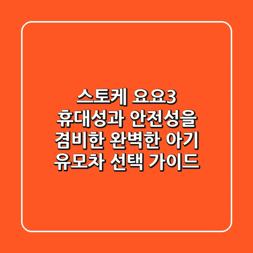 스토케 요요3: 휴대성과 안전성을 겸비한 완벽한 아기 유모차 선택 가이드