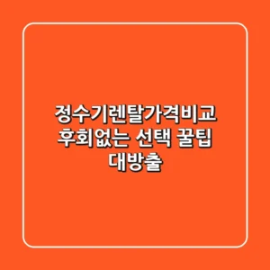 정수기렌탈가격비교: 후회없는 선택, 꿀팁 대방출!