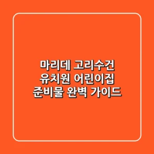 마리데 고리수건: 유치원 어린이집 준비물 완벽 가이드
