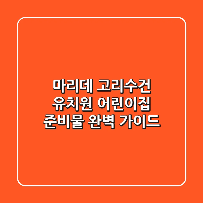 마리데 고리수건: 유치원 어린이집 준비물 완벽 가이드