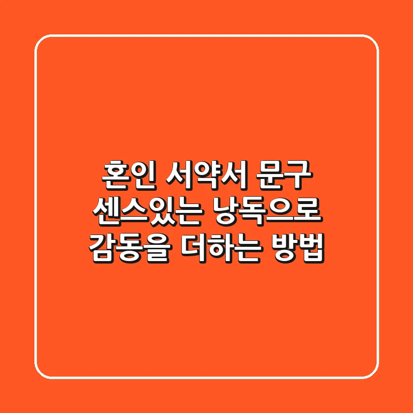 혼인 서약서 문구: 센스있는 낭독으로 감동을 더하는 방법