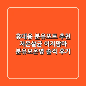 휴대용 분유포트 추천: 저온살균 이지맘마 분유보온병 솔직 후기