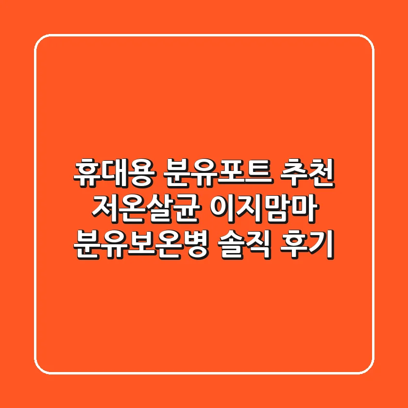 휴대용 분유포트 추천: 저온살균 이지맘마 분유보온병 솔직 후기