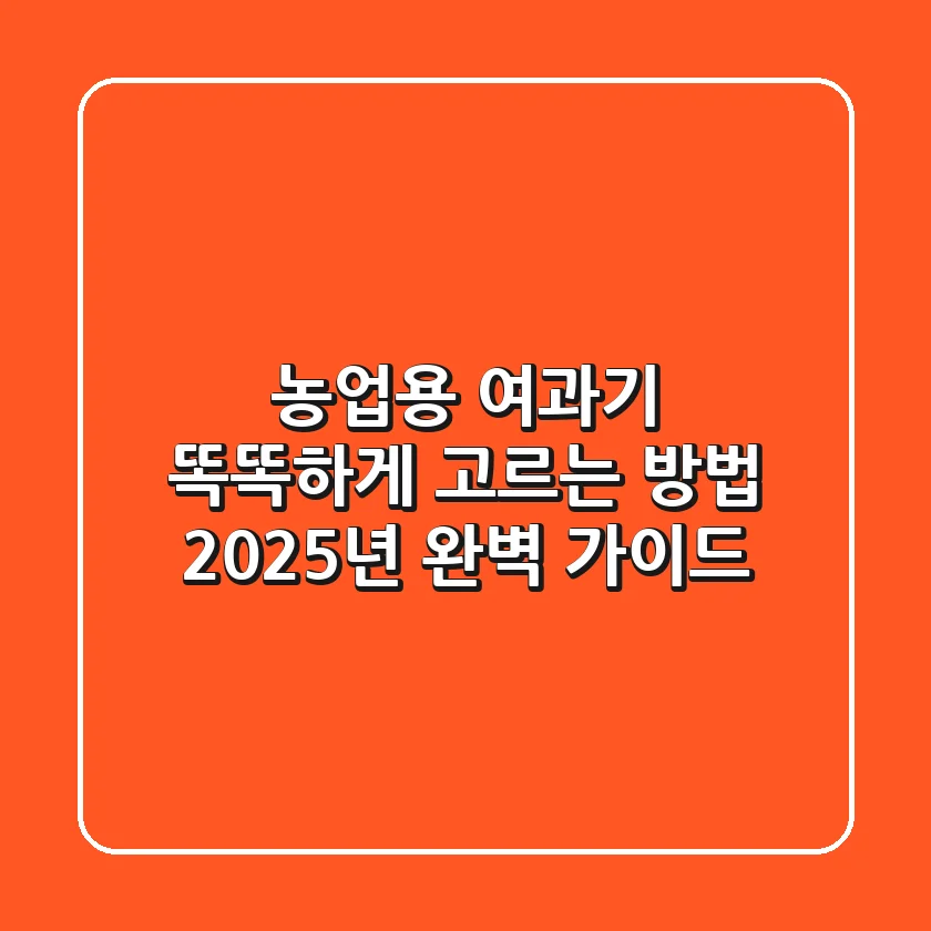 농업용 여과기, 똑똑하게 고르는 방법! 2025년 완벽 가이드