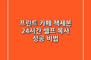 [프린트 카페 책제본] 24시간 셀프 복사 성공 비법