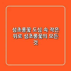 섬초롱꽃: 도심 속 작은 위로, 섬초롱꽃의 모든 것