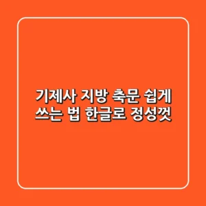 기제사 지방 축문 쉽게 쓰는 법: 한글로 정성껏!
