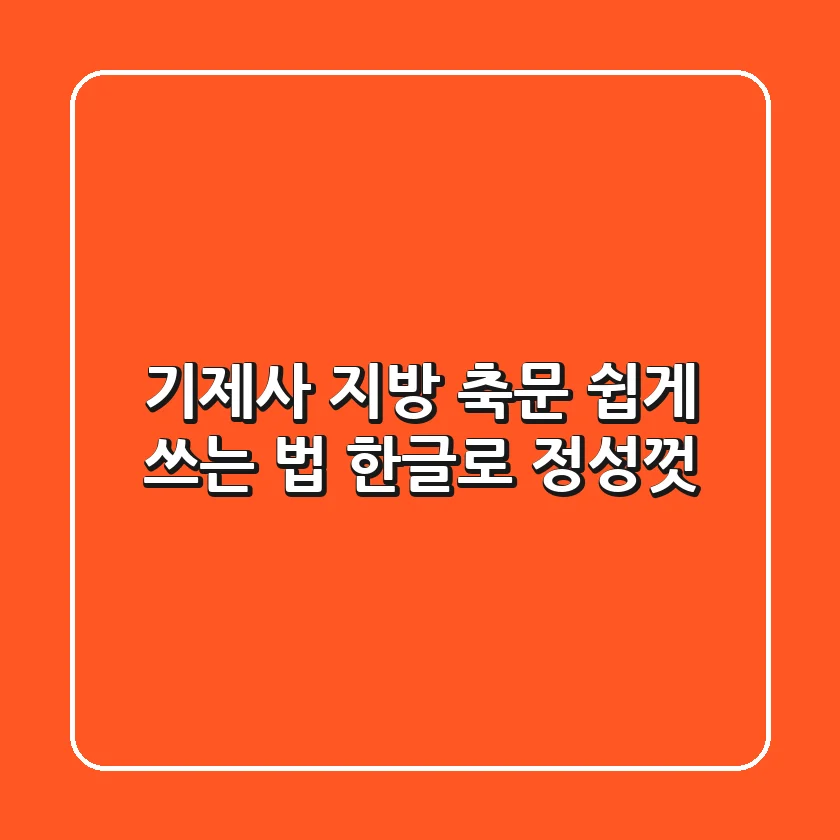 기제사 지방 축문 쉽게 쓰는 법: 한글로 정성껏!