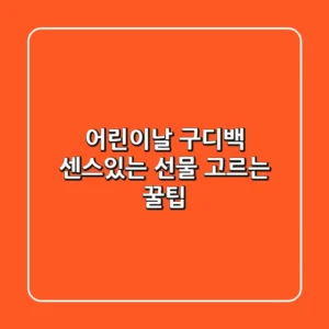 어린이날 구디백🎁: 센스있는 선물 고르는 꿀팁!