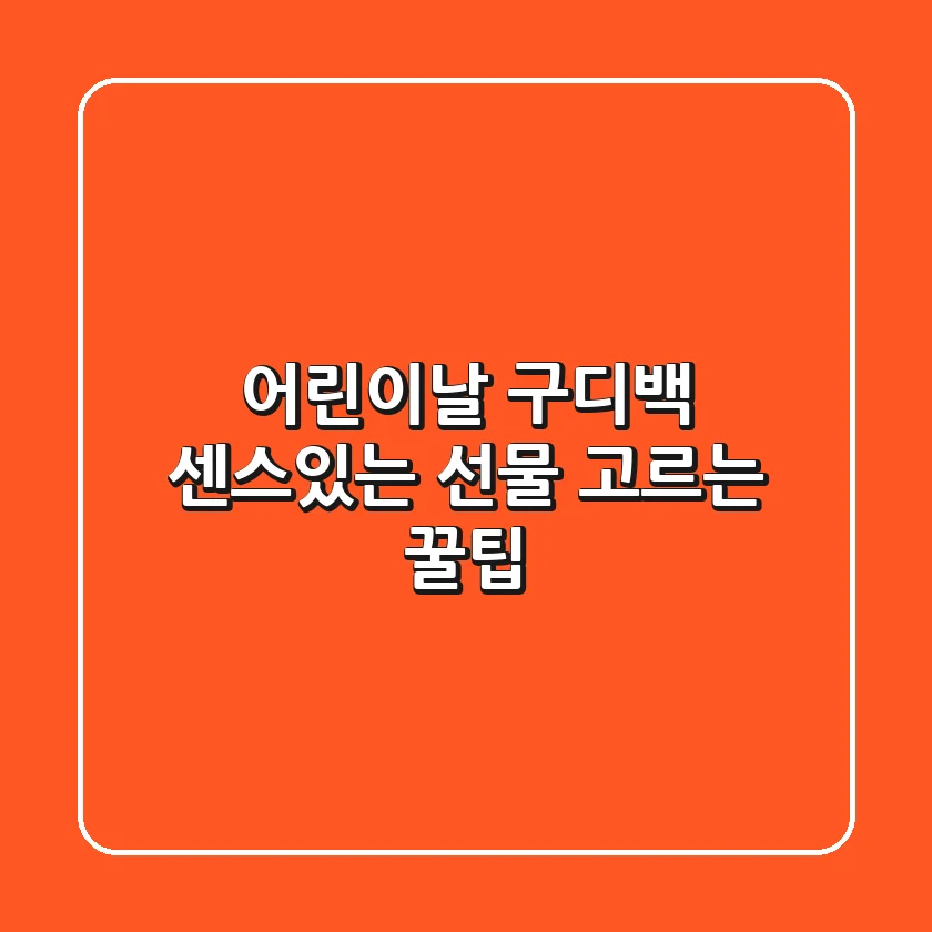 어린이날 구디백🎁: 센스있는 선물 고르는 꿀팁!