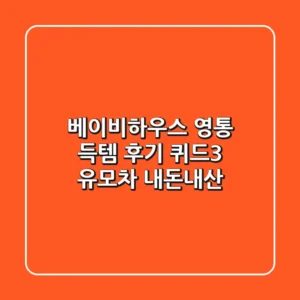 베이비하우스 영통 득템 후기: 퀴드3 유모차 내돈내산!
