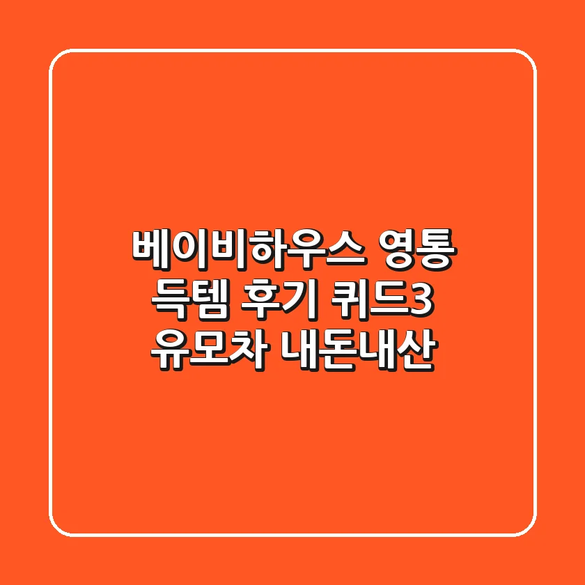 베이비하우스 영통 득템 후기: 퀴드3 유모차 내돈내산!