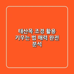 태산목: 조경 활용, 키우는 법, 매력 완전 분석!