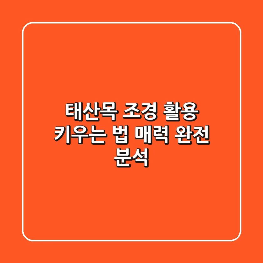 태산목: 조경 활용, 키우는 법, 매력 완전 분석!
