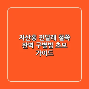 자산홍, 진달래, 철쭉 완벽 구별법: 초보 가이드