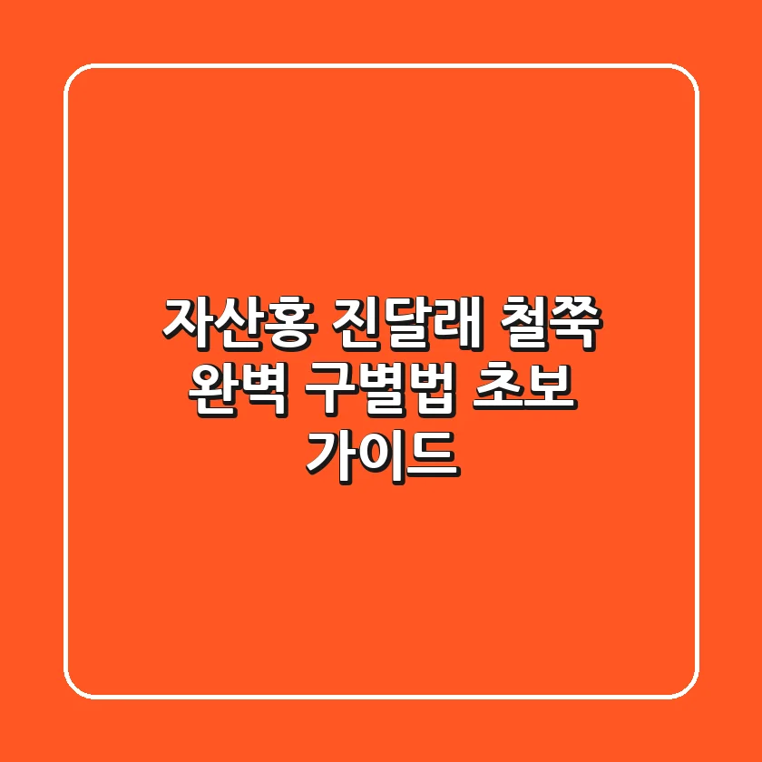 자산홍, 진달래, 철쭉 완벽 구별법: 초보 가이드