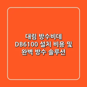 대림 방수비데 DB-6100: 설치 비용 및 완벽 방수 솔루션