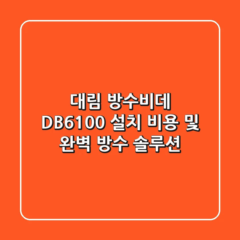 대림 방수비데 DB-6100: 설치 비용 및 완벽 방수 솔루션
