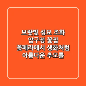 보랏빛 성묘 조화: 압구정 꽃집 꽃페라에서 생화처럼 아름다운 추모를
