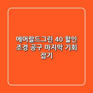 에머랄드그린 40% 할인! 조경 공구 마지막 기회 잡기
