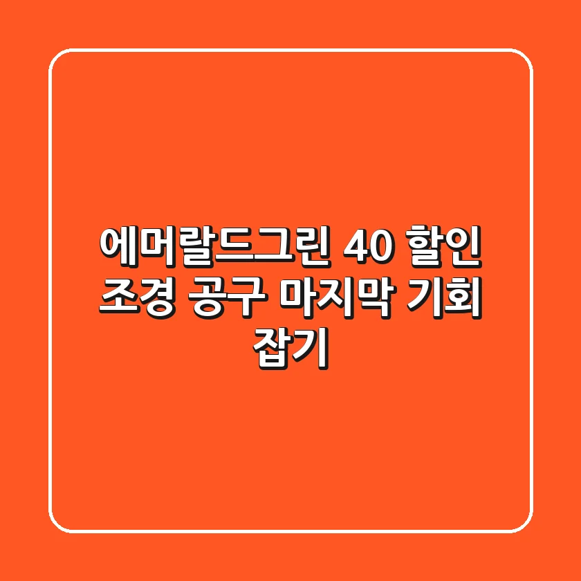 에머랄드그린 40% 할인! 조경 공구 마지막 기회 잡기