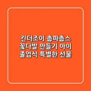 킨더조이 춥파춥스 꽃다발 만들기: 아이 졸업식 특별한 선물🎁