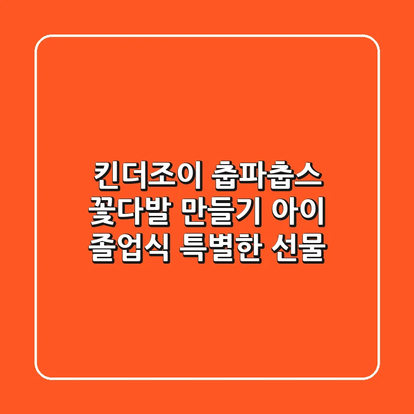 킨더조이 춥파춥스 꽃다발 만들기: 아이 졸업식 특별한 선물🎁