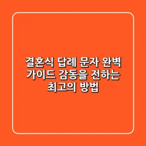 결혼식 답례 문자 완벽 가이드: 감동을 전하는 최고의 방법