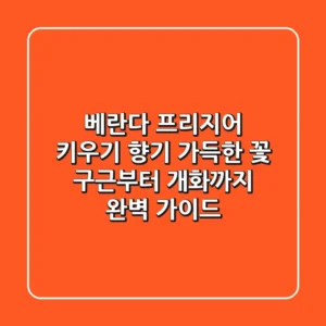베란다 프리지어 키우기: 향기 가득한 꽃, 구근부터 개화까지 완벽 가이드