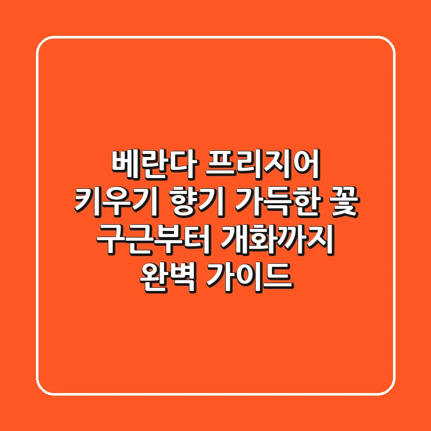 베란다 프리지어 키우기: 향기 가득한 꽃, 구근부터 개화까지 완벽 가이드