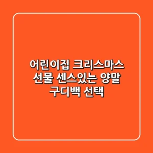 어린이집 크리스마스 선물? 센스있는 양말 구디백 선택!