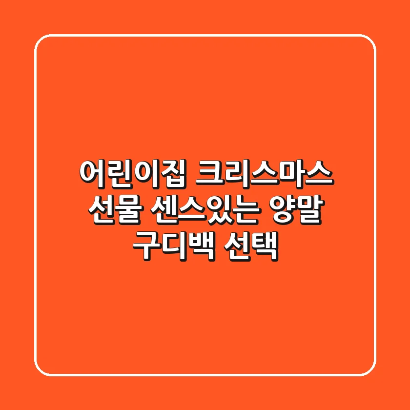 어린이집 크리스마스 선물? 센스있는 양말 구디백 선택!