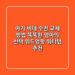 아기 비데 수전 교체 방법: 똑똑한 엄마의 선택, 위드엉펑 워터탭 추천!