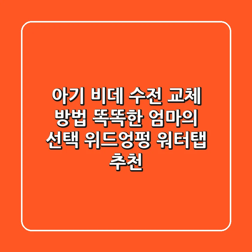 아기 비데 수전 교체 방법: 똑똑한 엄마의 선택, 위드엉펑 워터탭 추천!