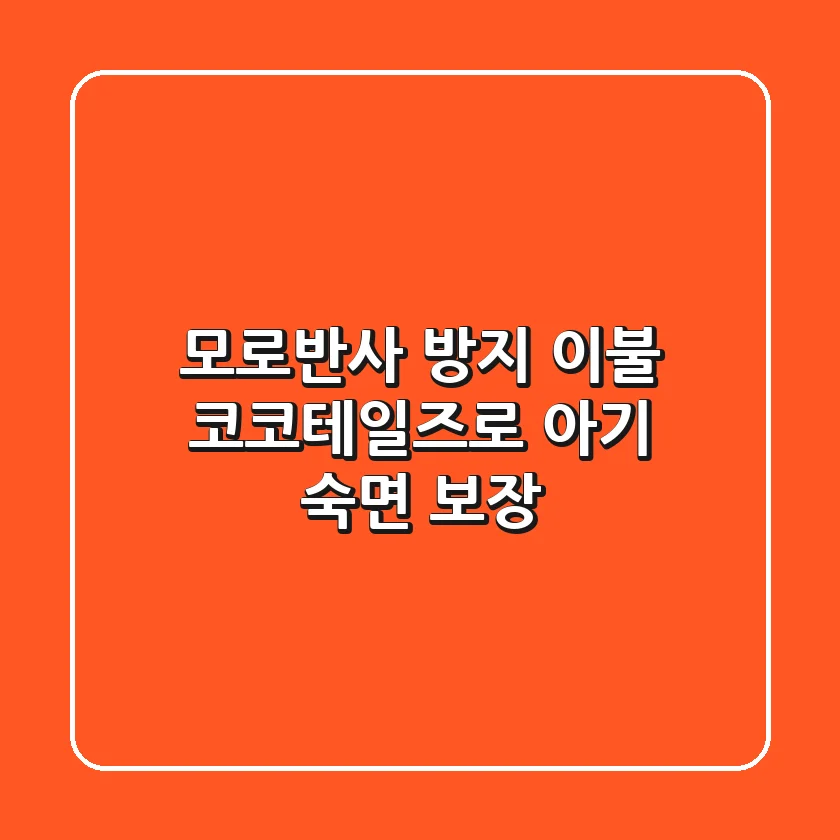 모로반사 방지 이불: 코코테일즈로 아기 숙면 보장!