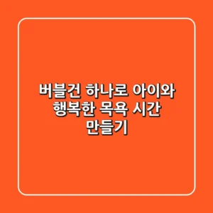 버블건 하나로 아이와 행복한 목욕 시간 만들기🛁