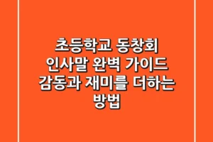 초등학교 동창회 인사말 완벽 가이드: 감동과 재미를 더하는 방법