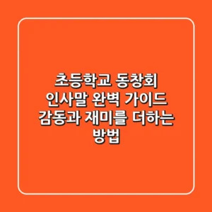 초등학교 동창회 인사말 완벽 가이드: 감동과 재미를 더하는 방법