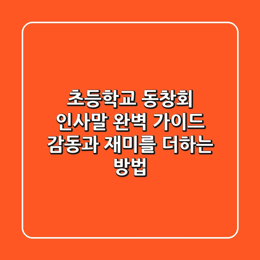 초등학교 동창회 인사말 완벽 가이드: 감동과 재미를 더하는 방법