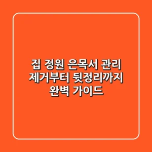 집 정원 은목서 관리: 제거부터 뒷정리까지 완벽 가이드